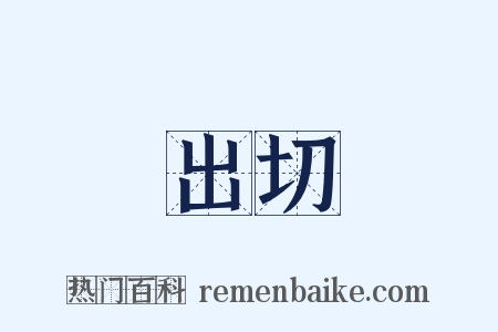 出切是什么意思的图片